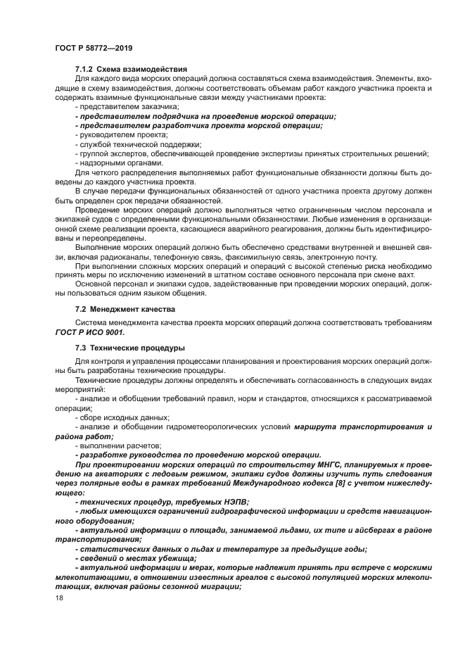 ГОСТ Р 58772-2019