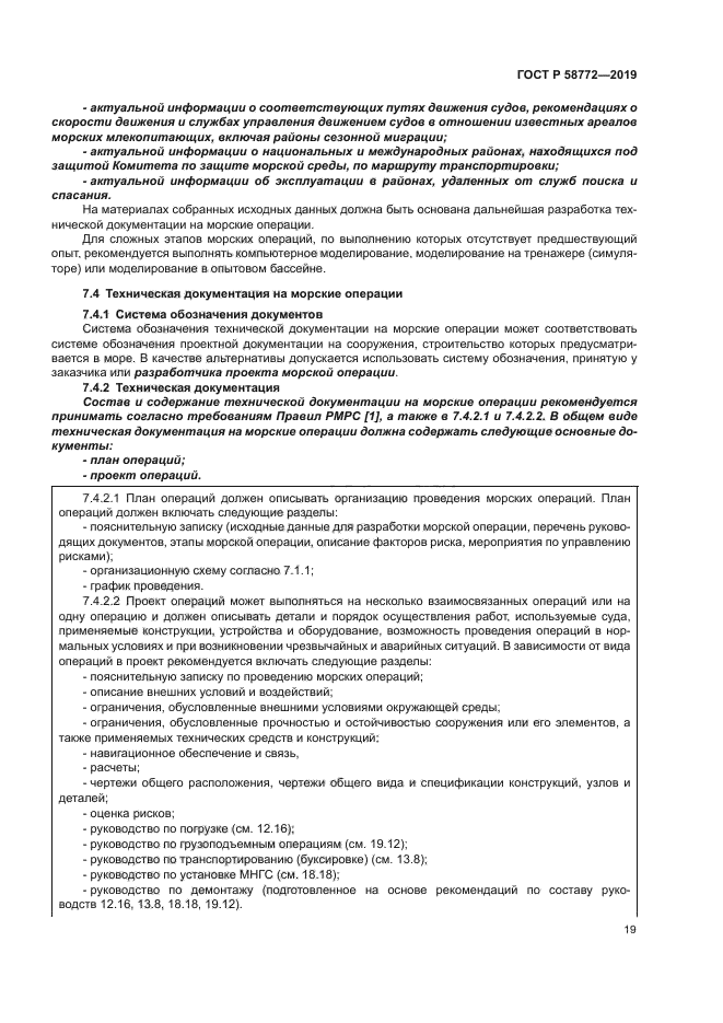 ГОСТ Р 58772-2019