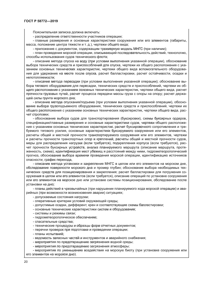 ГОСТ Р 58772-2019