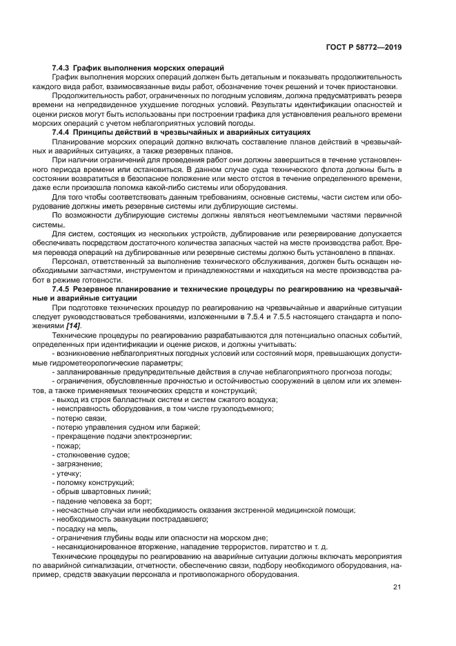 ГОСТ Р 58772-2019