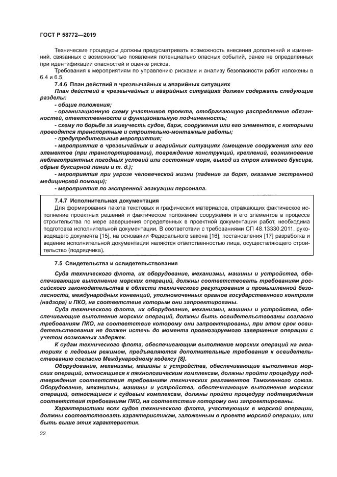 ГОСТ Р 58772-2019