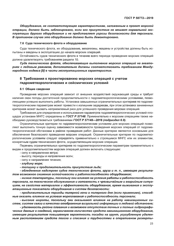 ГОСТ Р 58772-2019