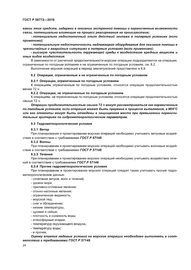 ГОСТ Р 58772-2019