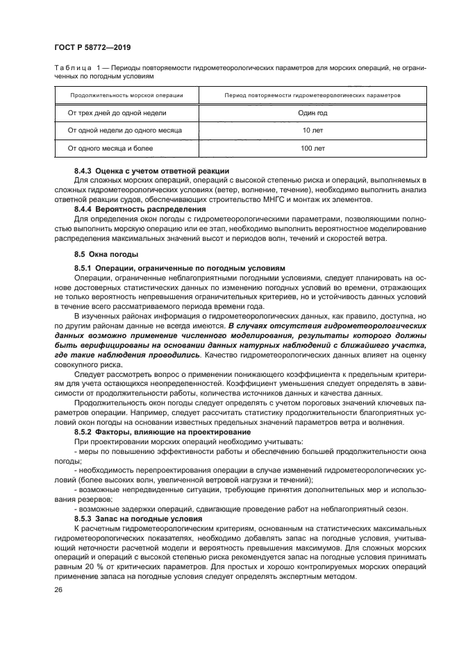 ГОСТ Р 58772-2019