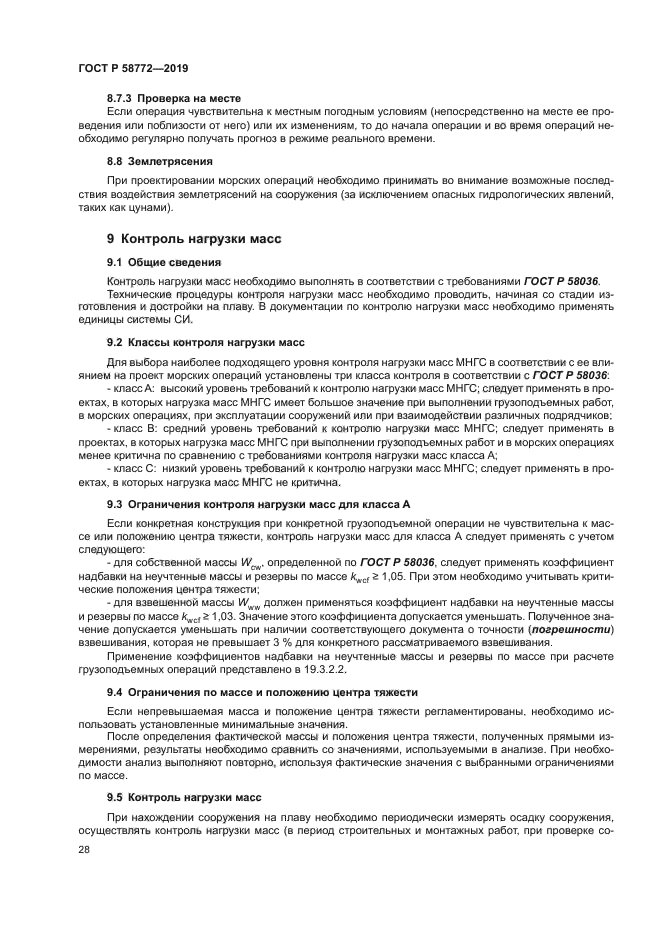 ГОСТ Р 58772-2019