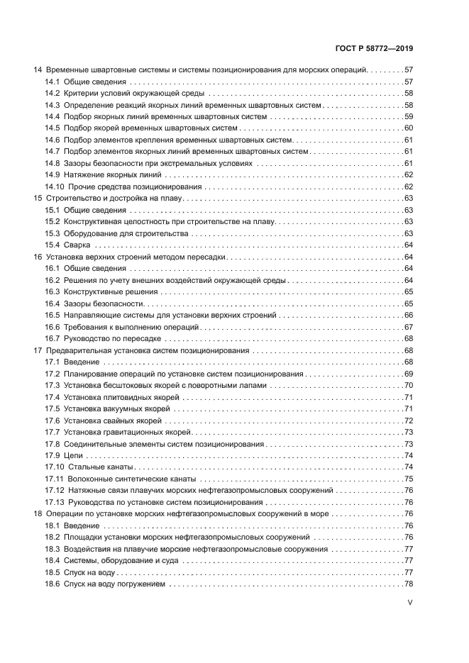 ГОСТ Р 58772-2019