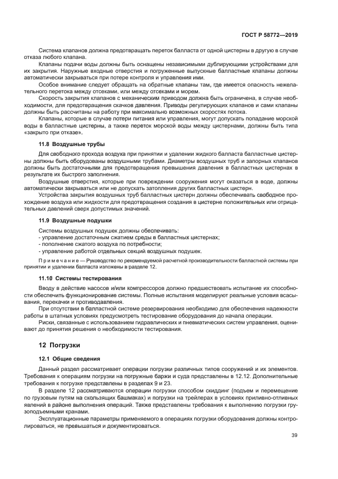 ГОСТ Р 58772-2019