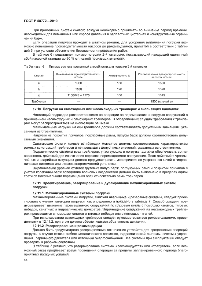 ГОСТ Р 58772-2019