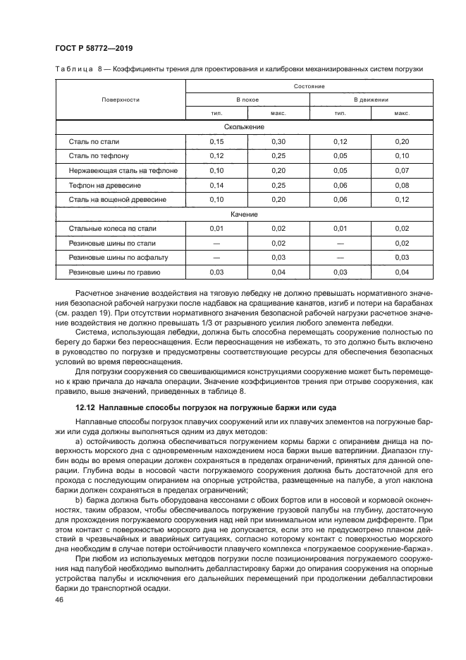 ГОСТ Р 58772-2019