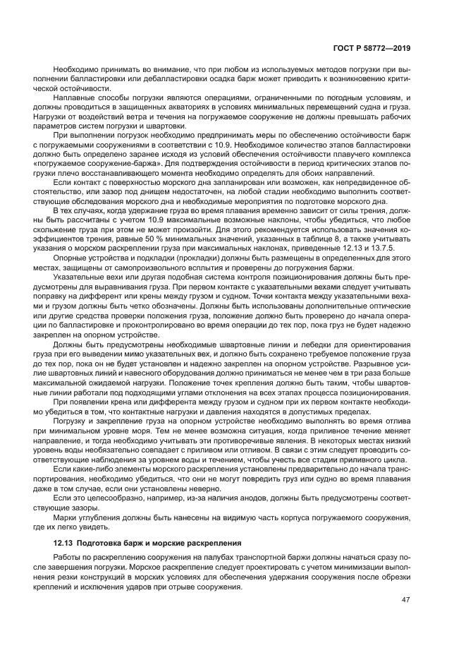 ГОСТ Р 58772-2019