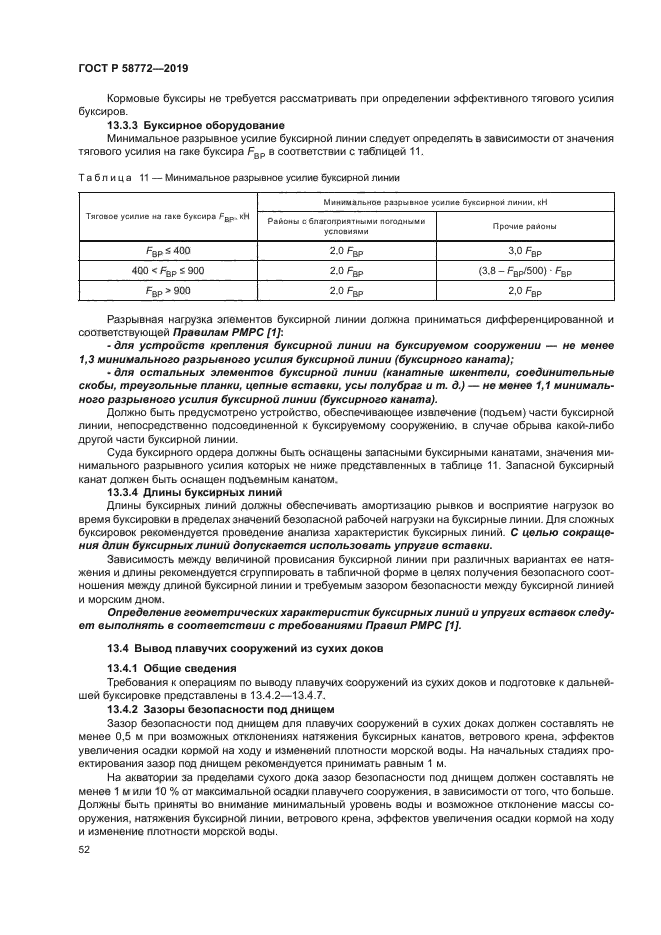 ГОСТ Р 58772-2019