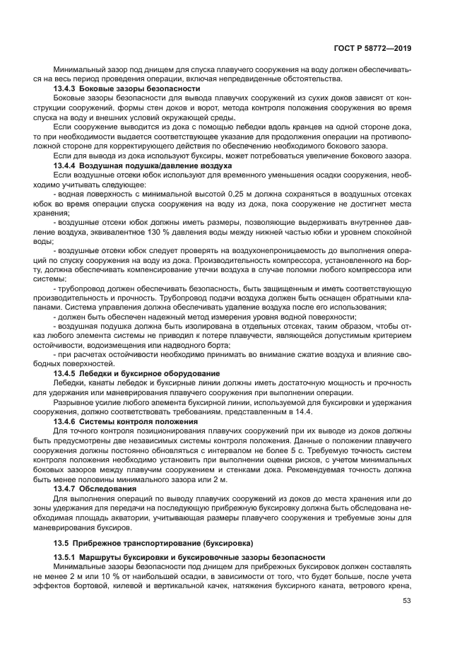 ГОСТ Р 58772-2019