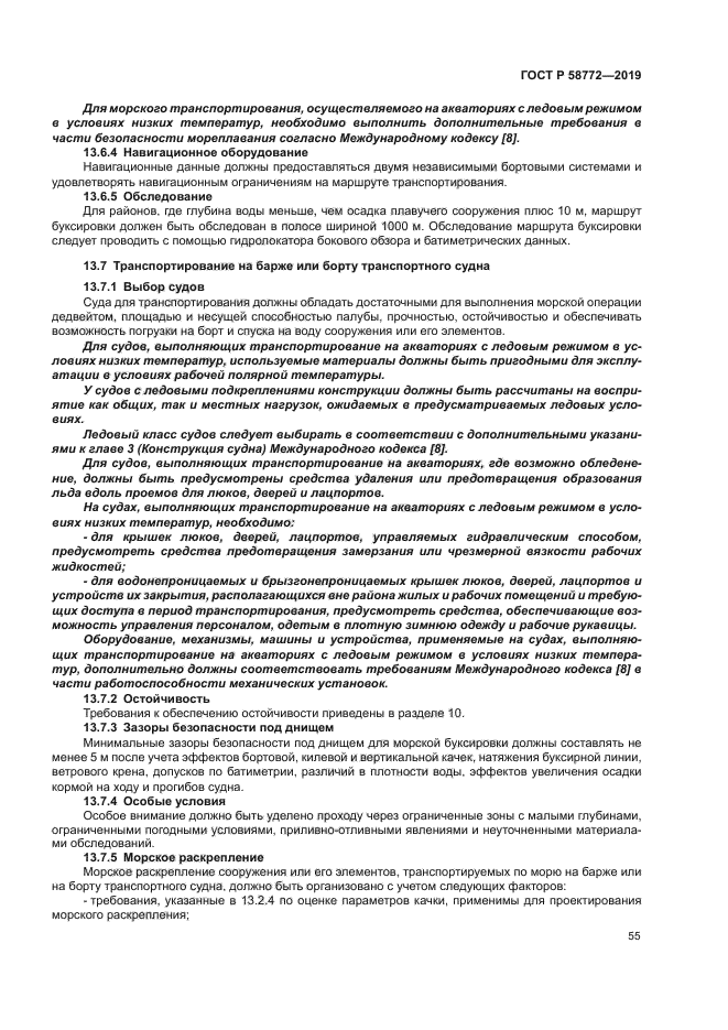 ГОСТ Р 58772-2019