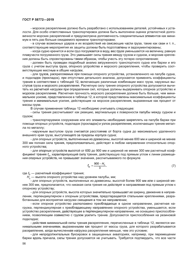 ГОСТ Р 58772-2019