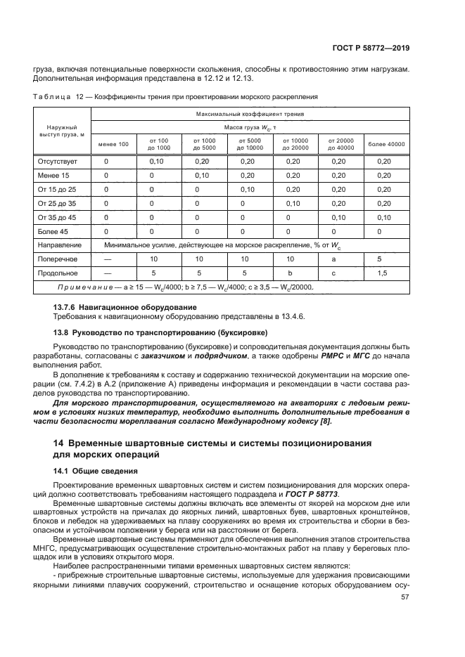 ГОСТ Р 58772-2019