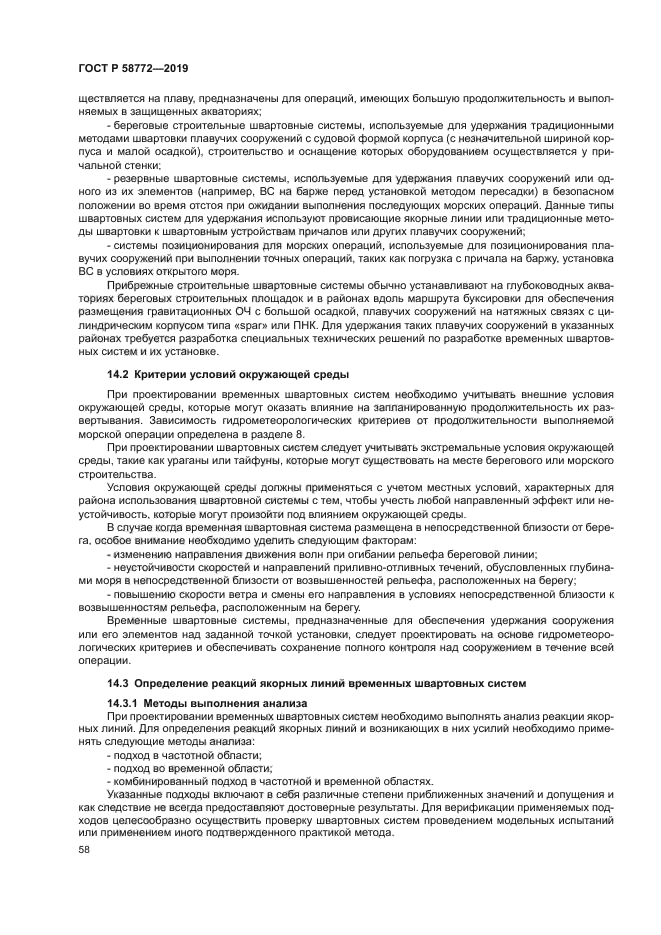 ГОСТ Р 58772-2019
