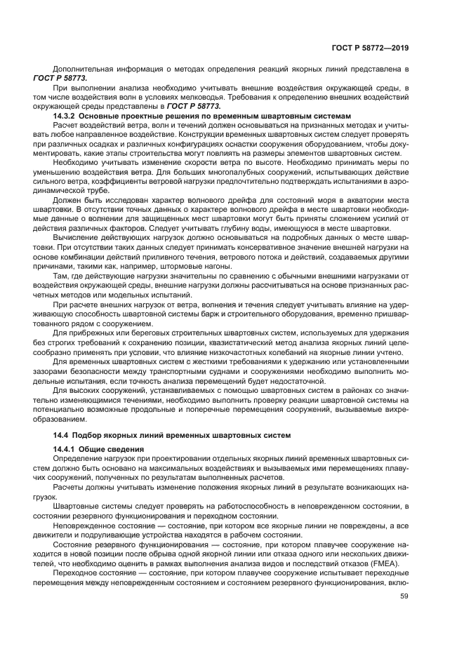 ГОСТ Р 58772-2019