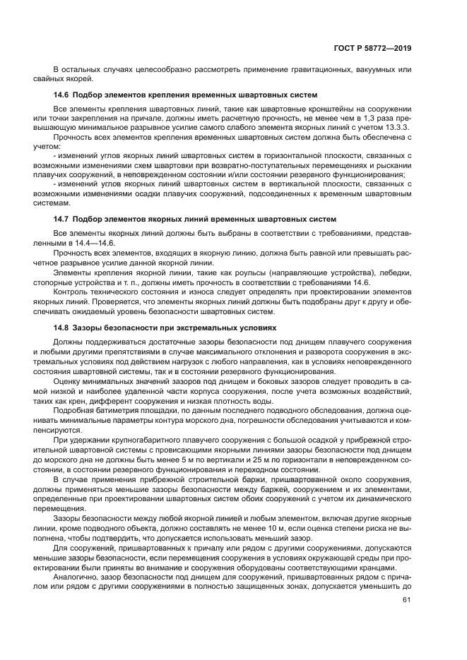 ГОСТ Р 58772-2019