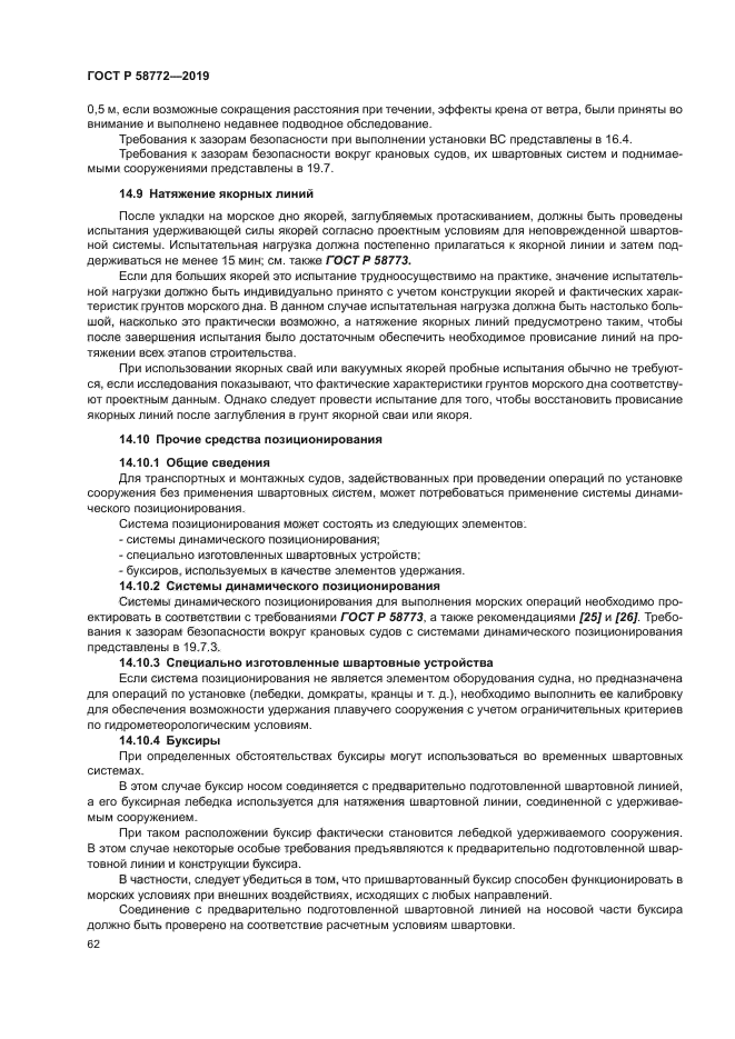 ГОСТ Р 58772-2019