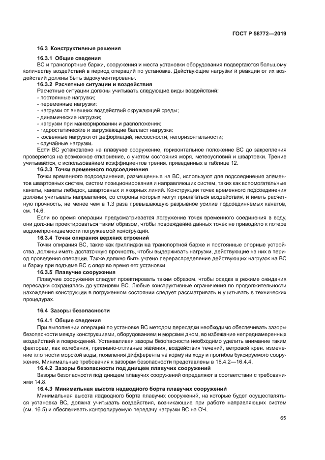 ГОСТ Р 58772-2019