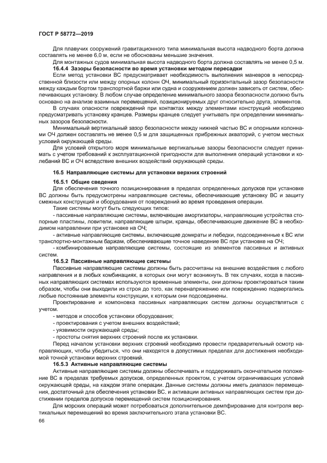 ГОСТ Р 58772-2019