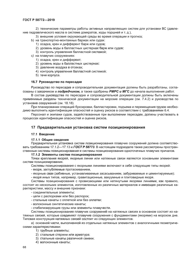 ГОСТ Р 58772-2019