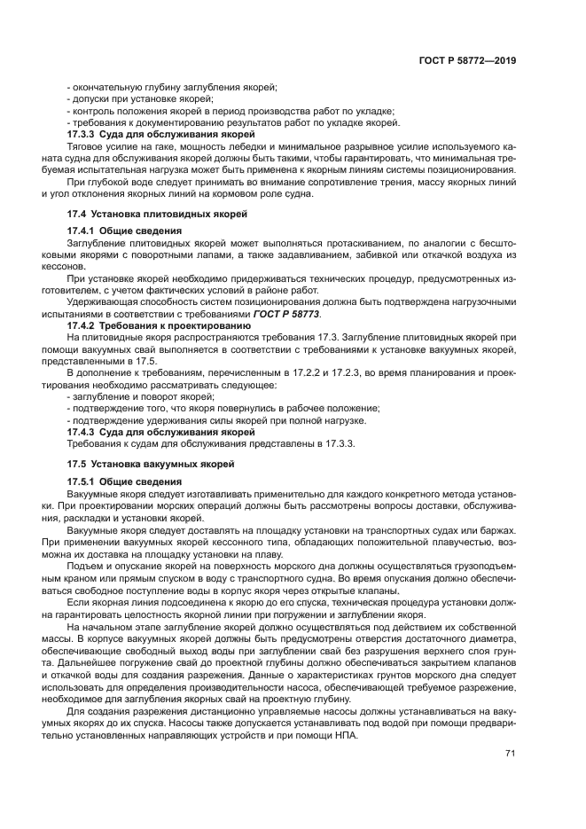 ГОСТ Р 58772-2019