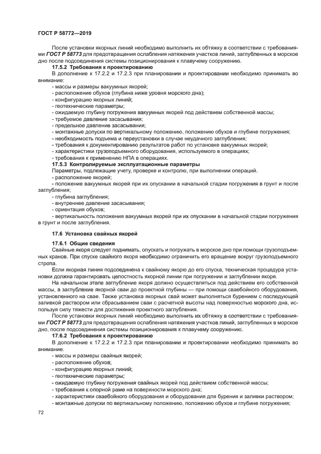 ГОСТ Р 58772-2019