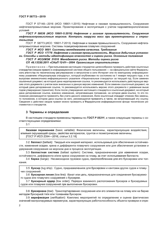 ГОСТ Р 58772-2019