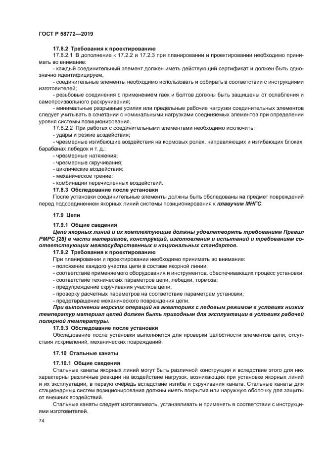 ГОСТ Р 58772-2019