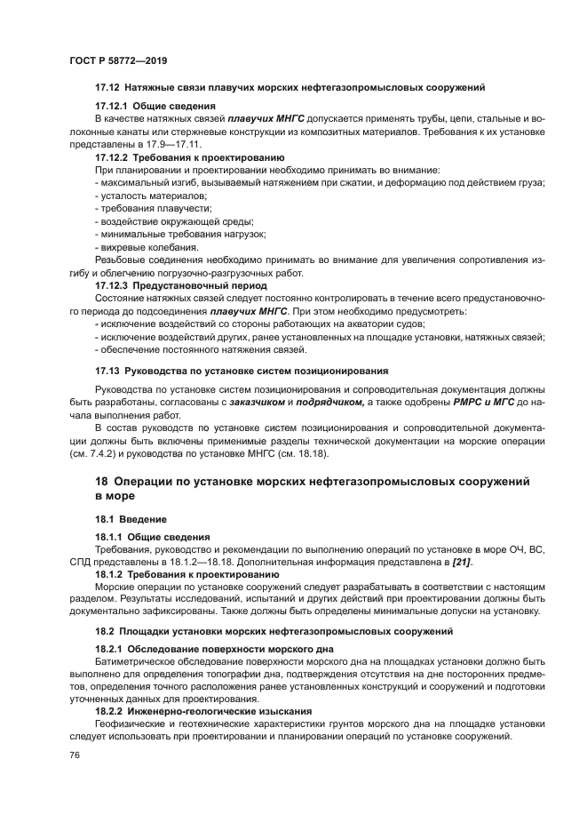 ГОСТ Р 58772-2019