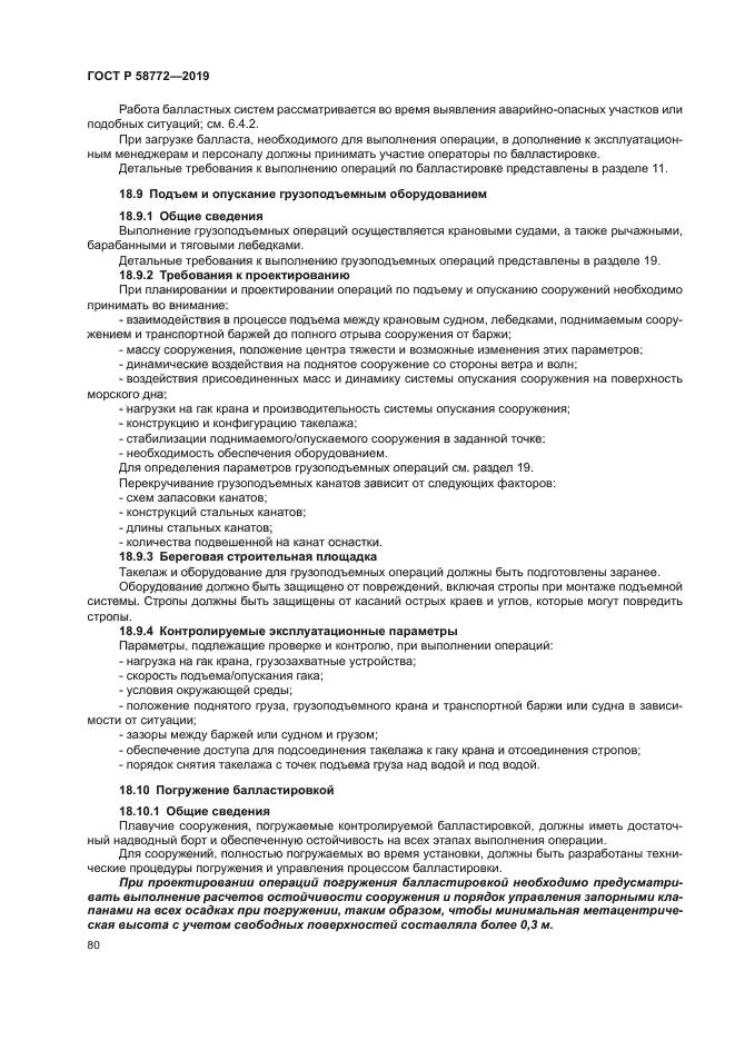 ГОСТ Р 58772-2019