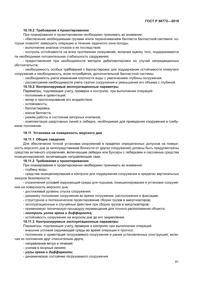 ГОСТ Р 58772-2019