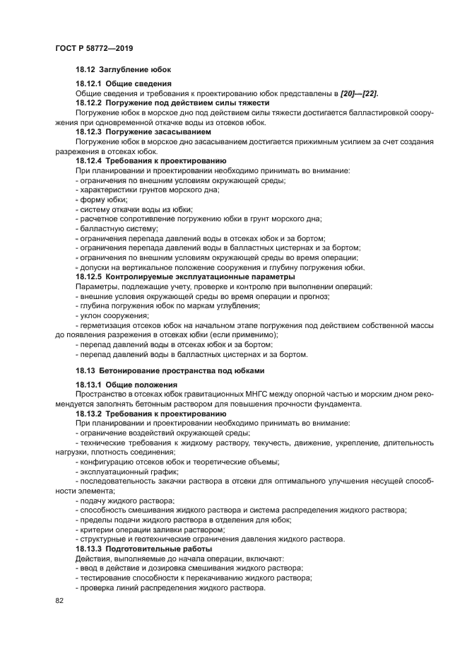 ГОСТ Р 58772-2019