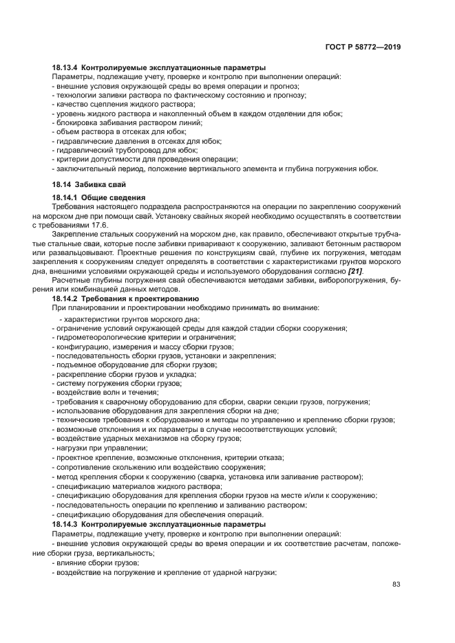 ГОСТ Р 58772-2019