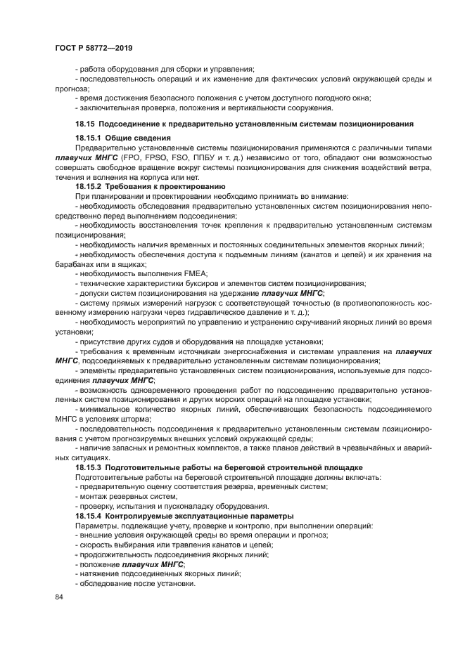 ГОСТ Р 58772-2019