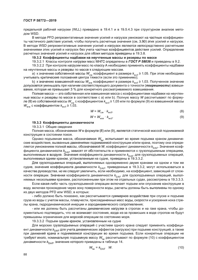 ГОСТ Р 58772-2019