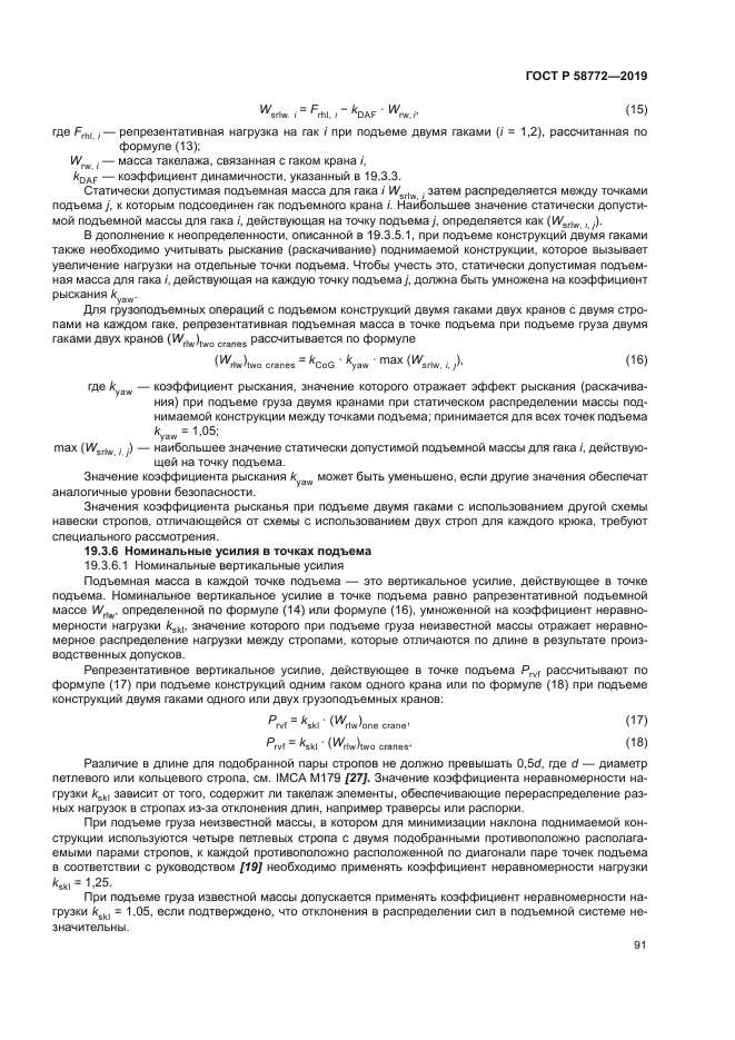 ГОСТ Р 58772-2019