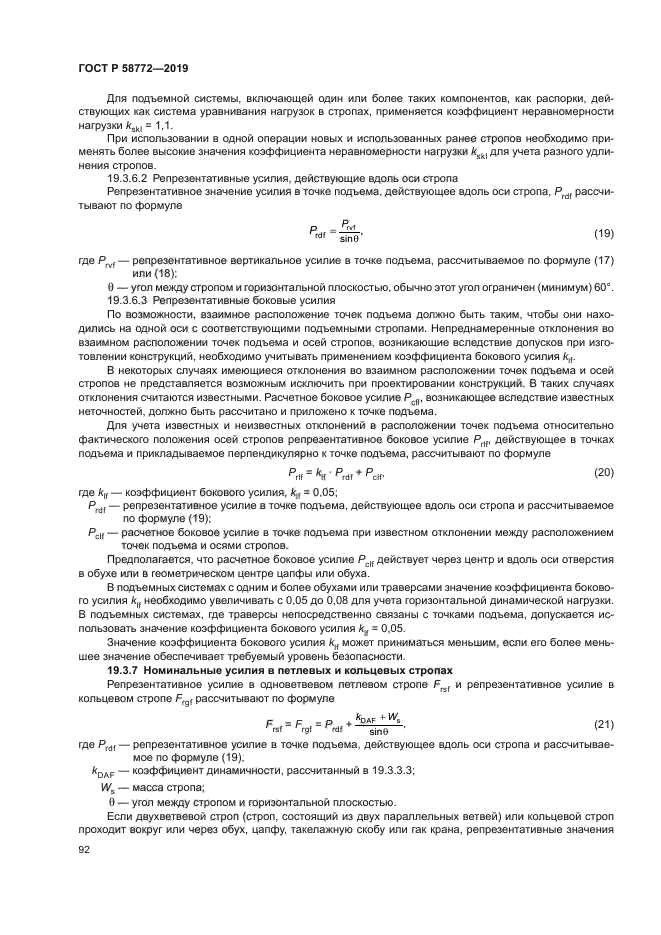 ГОСТ Р 58772-2019