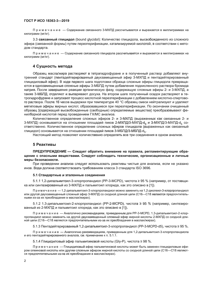 ГОСТ Р ИСО 18363-3-2019