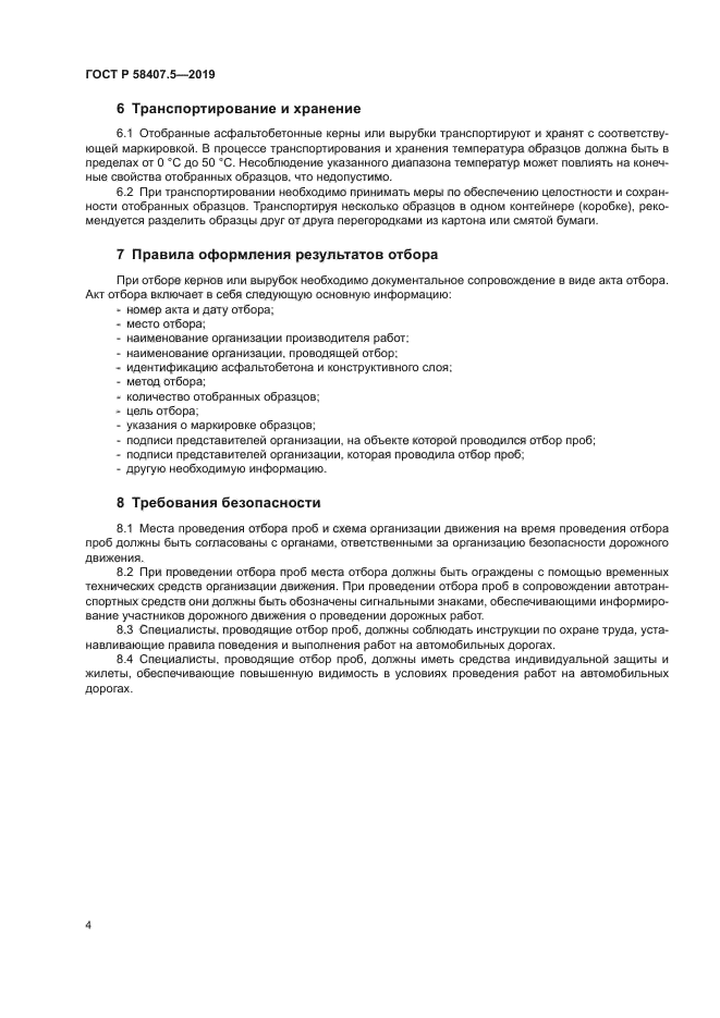 ГОСТ Р 58407.5-2019