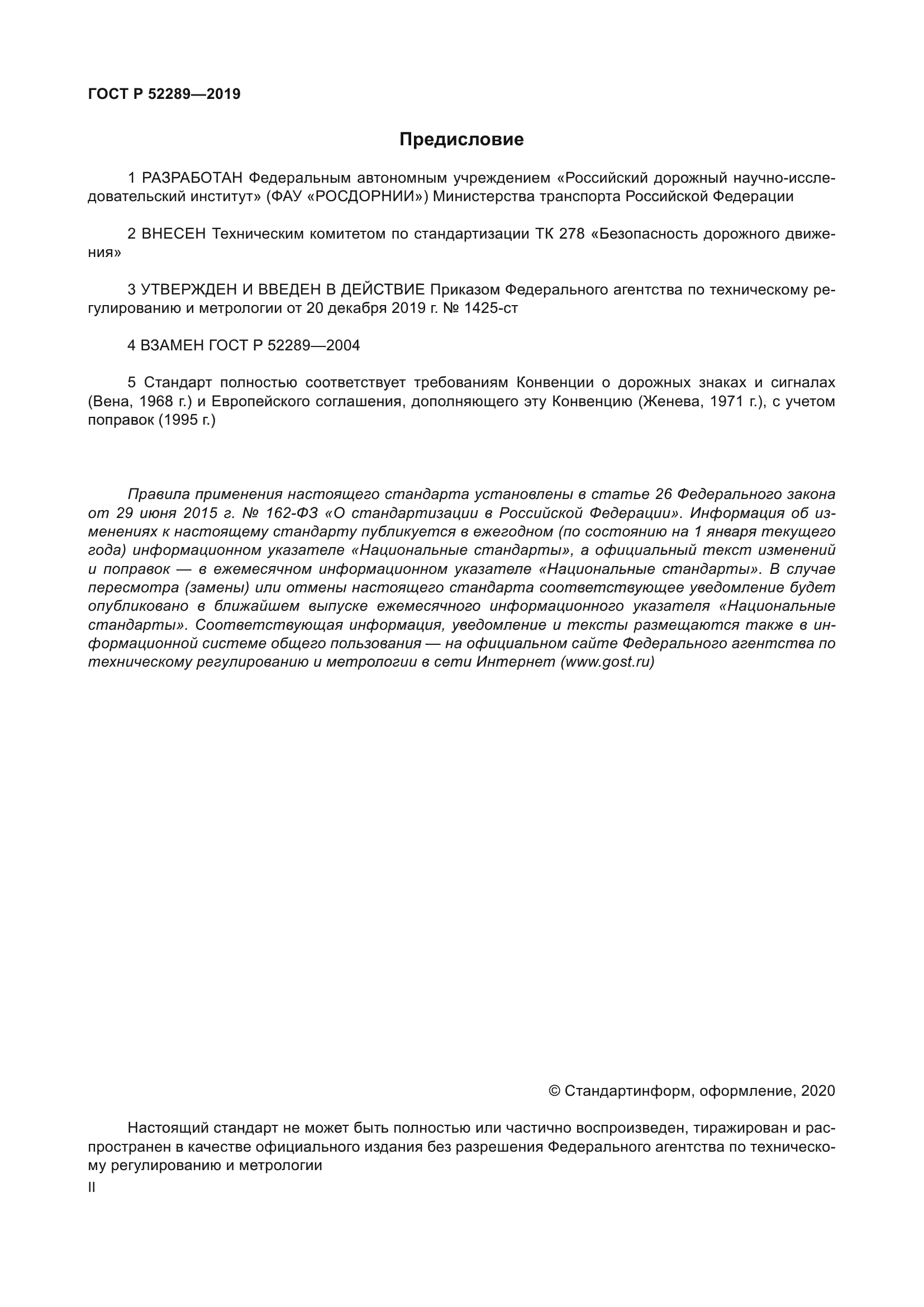 ГОСТ Р 52289-2019