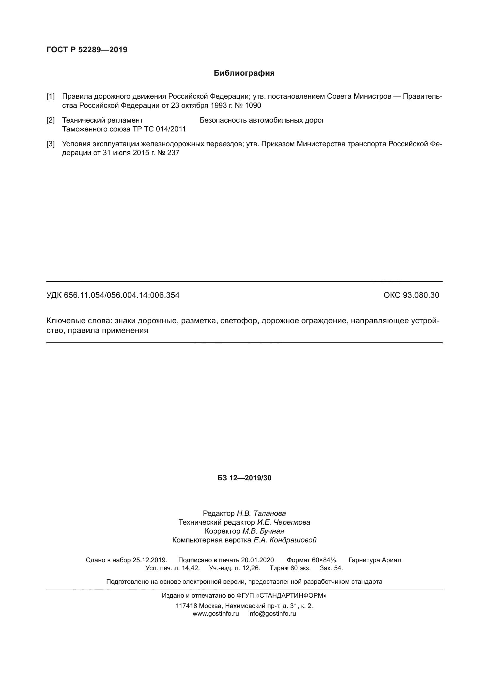 ГОСТ Р 52289-2019