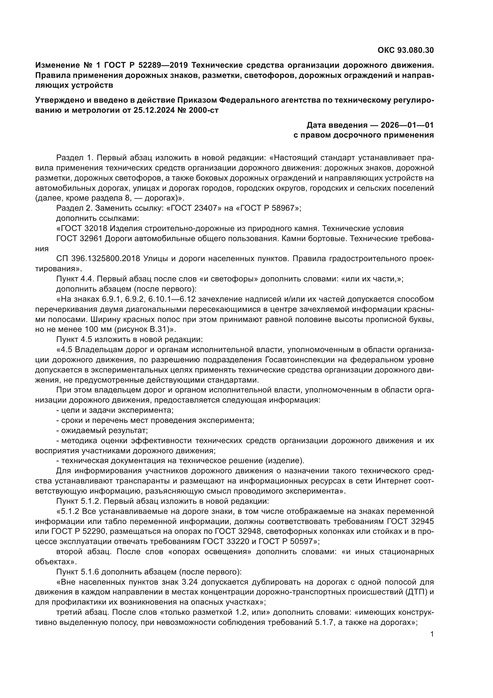 ГОСТ Р 52289-2019