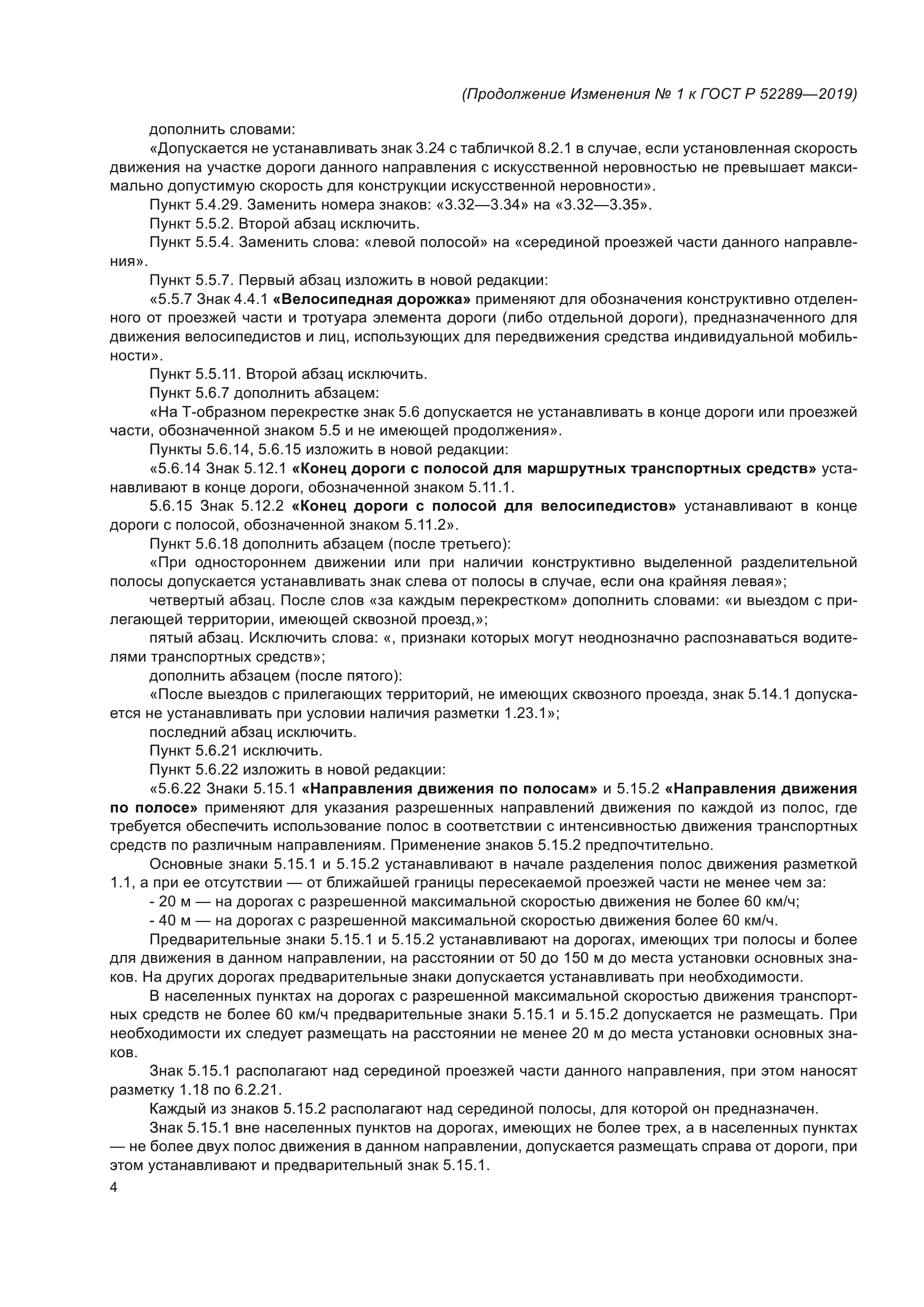 ГОСТ Р 52289-2019