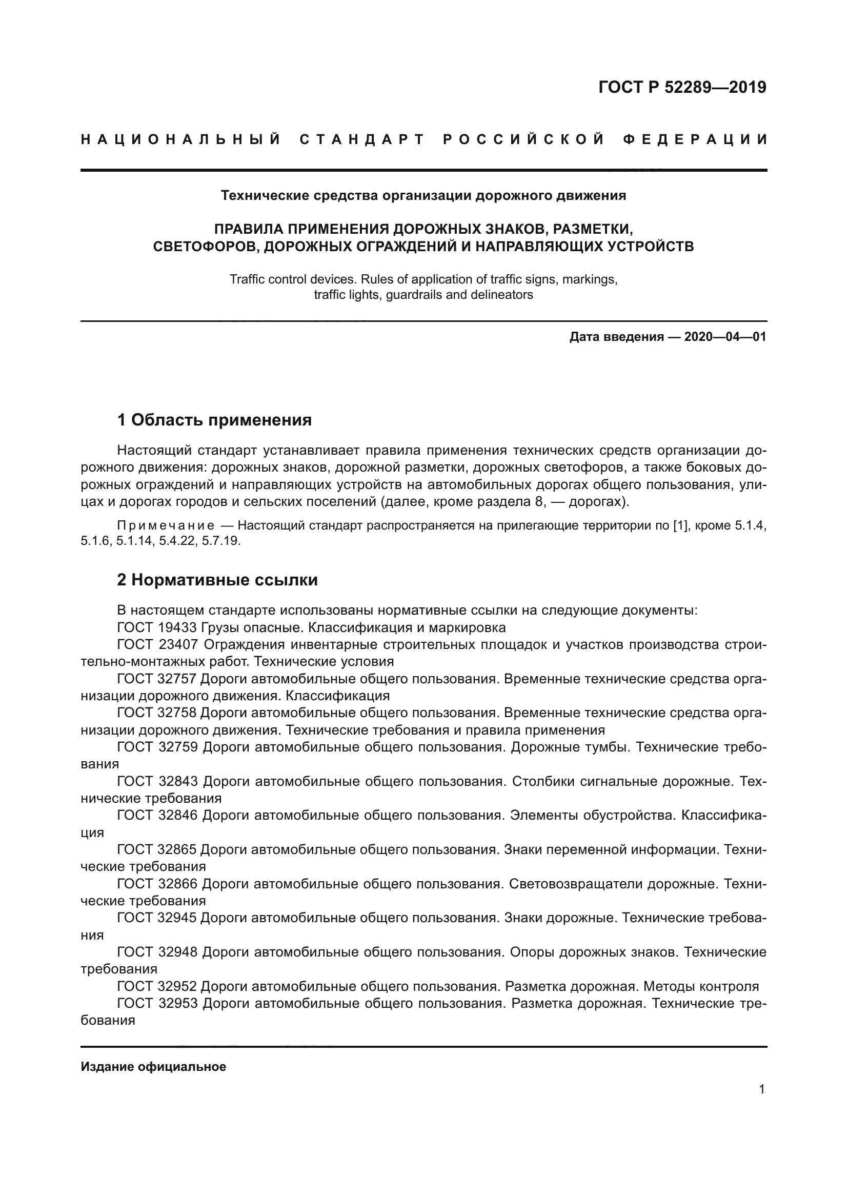 ГОСТ Р 52289-2019