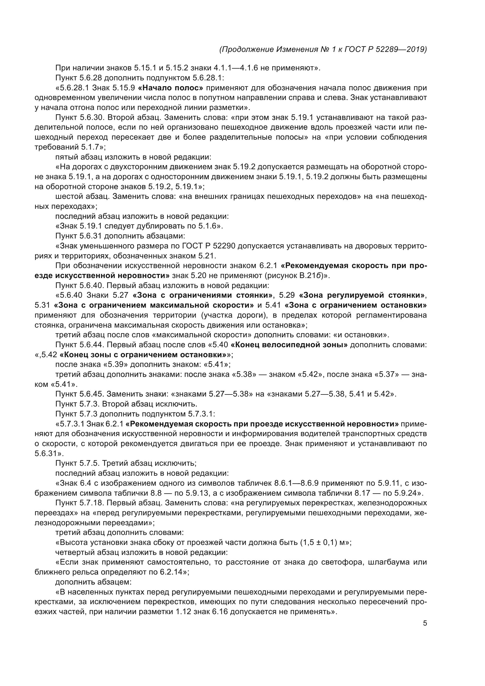 ГОСТ Р 52289-2019