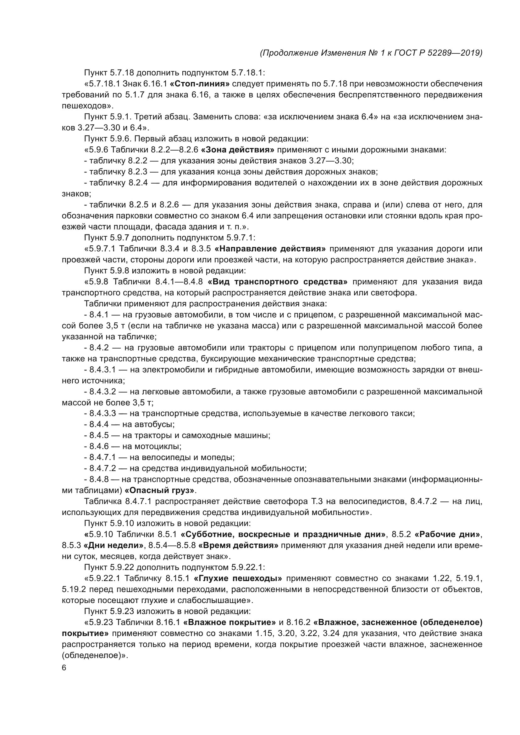 ГОСТ Р 52289-2019