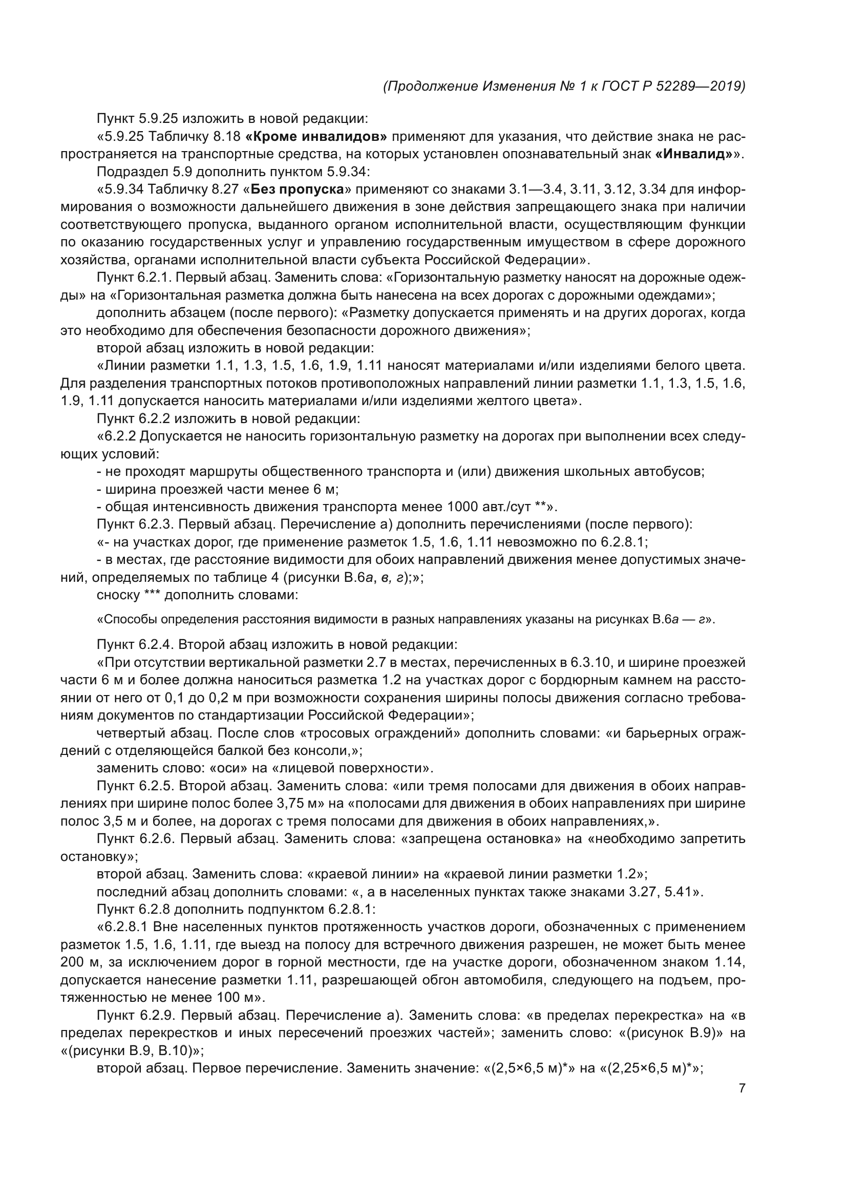 ГОСТ Р 52289-2019