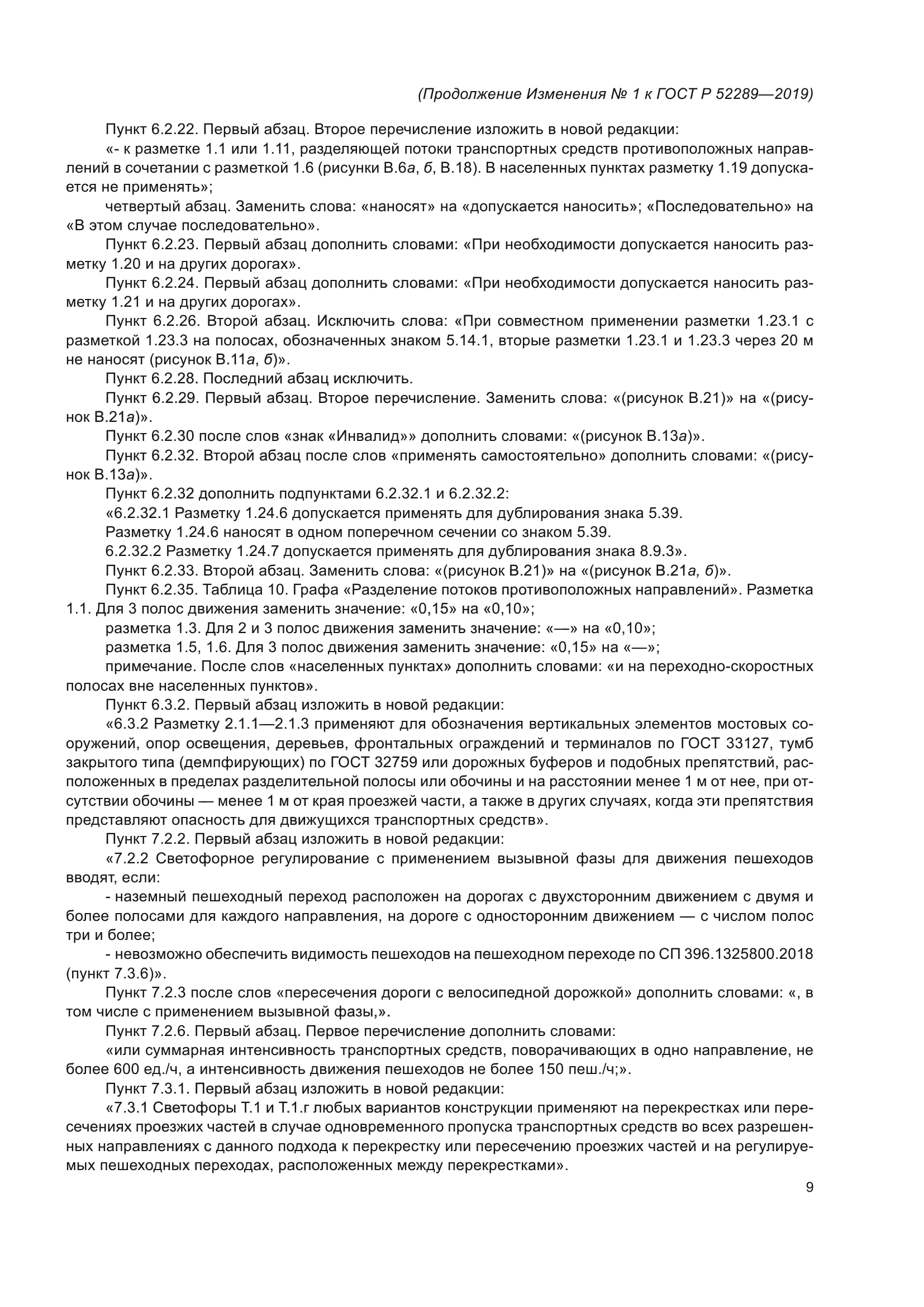 ГОСТ Р 52289-2019